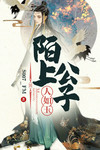 陌上公子人如玉的诗句