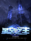 星空之主 八月飞鹰