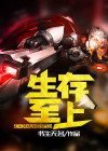 卡牌生存科技至上