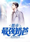 都市最强奶爸 混过的野狼