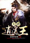 绝世大唐逍遥王
