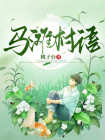 马滩村村委会电话
