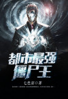 都市僵尸王漫画林天