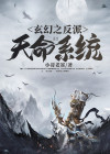 玄幻我天命大反派免费漫画