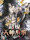 超级布衣天师