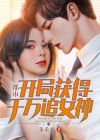 都市:开局获得千万追女神