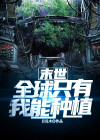 末世全球只有我一个拥有异能