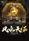 风水天师无弹窗免费阅读