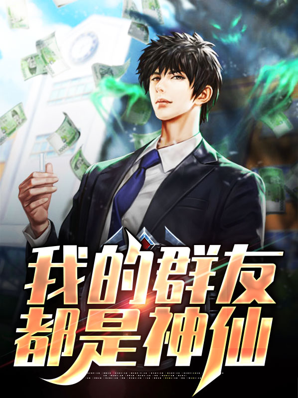 我的群聊里是神仙