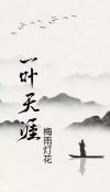 一叶落天涯