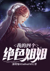 我的4个姐姐超给力