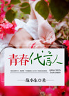 青春代言人有哪些