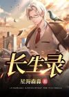 长生录位是什么意思