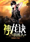 真理之拳神龙传人