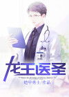 龙王医圣第二部