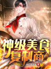 神级美食主