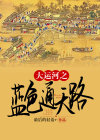 通航大运河