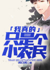我真的只是个小农民百度百科