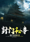 封门秘事正阳