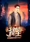 我爸是兵王免费观看全集