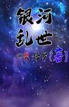 银河乱斗