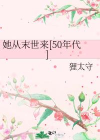 她从末世来[50年代] 狸太守百度云