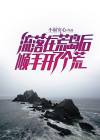 流落在荒岛后,顺手开了个荒岛小馆