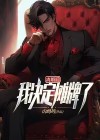 离婚后我摊牌了小说