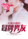 女神总裁的近身高手