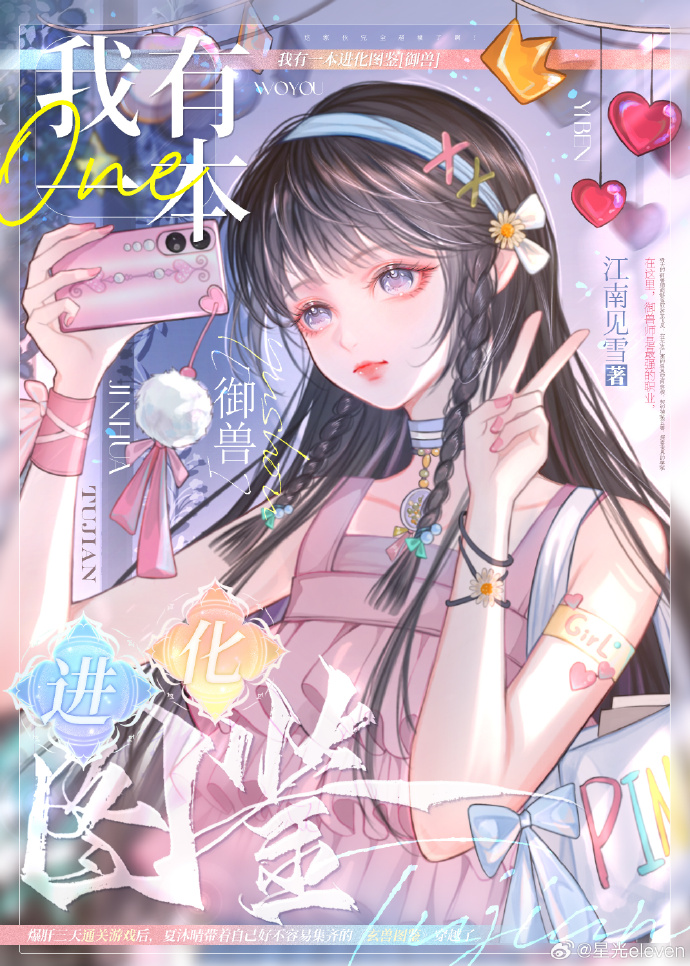 我有一本进化图鉴[御兽]免费阅读