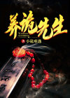 养鬼记事录免费阅读