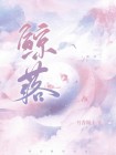 鲸落体字帖
