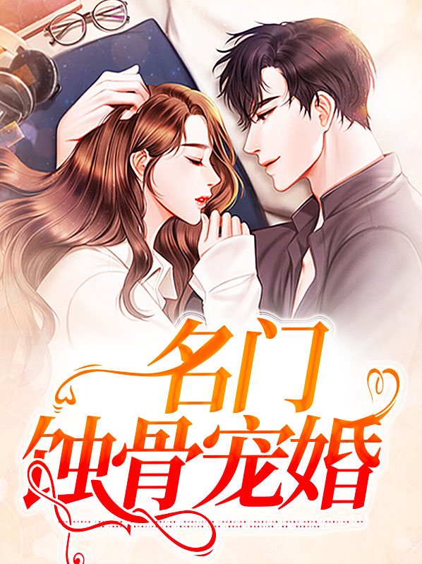 蚀骨宠婚全文免费阅读完整版