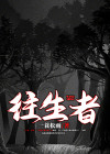 往生咒全文念诵