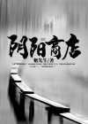 阴阳商店道门老九