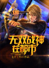 白少昊星战无双战神在都市