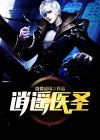 逍遥医圣洛逍遥短剧
