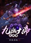免费阅读九幽大帝读来读往