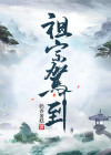 祖宗驾到病娇魔帝滚下榻漫画下拉式