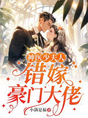 神医少奶奶又洗白了免费阅读