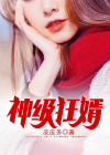 神级狂婿九霄云外李诚林青旋