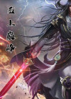 斗破苍穹无上巅峰