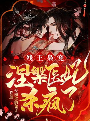 残王枭宠涅医妃杀疯了百度云