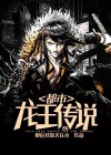 都市龙王传说