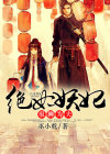 绝世妖师免费阅读