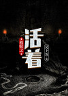 救赎主活着歌谱
