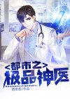 都市之极品神医小说免费阅读