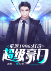 重返1996：打造超级豪门