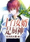 上门女婿是厨神百度云