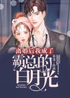 离婚后我成了霸道